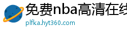 免费nba高清在线播放